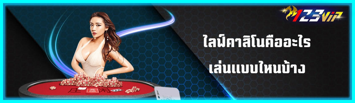 ไลฟ์คาสิโนคืออะไรเล่นแบบไหนบ้าง