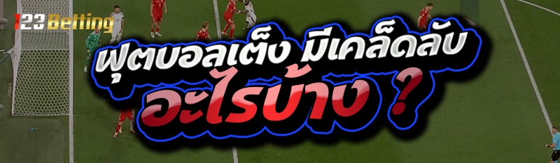 ฟุตบอลเต็ง มีเคล็ดลับอะไรบ้าง ?