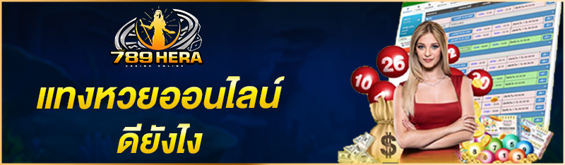 แทงหวยออนไลน์ ดียังไง?