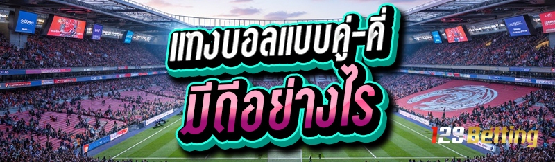 แทงบอลแบบคู่-คี่ มีดีอย่างไร