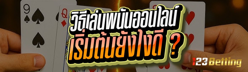 วิธีเล่นพนันออนไลน์ เริ่มต้นยังไงดี ?