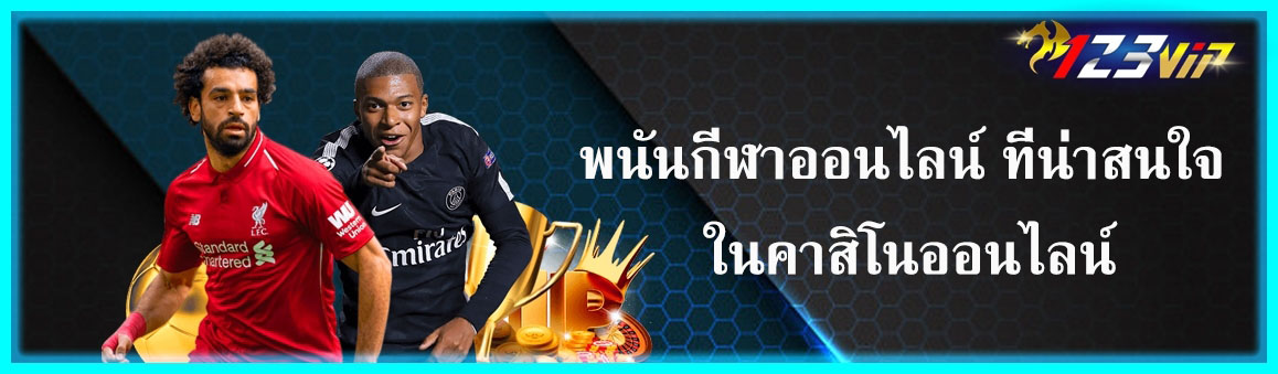 พนันกีฬาออนไลน์ ที่น่าสนใจ ในคาสิโนออนไลน์