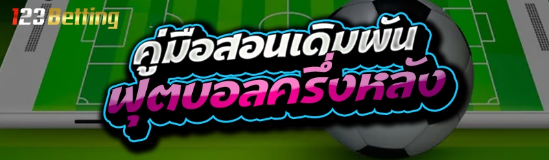 คู่มือสอนเดิมพัน ฟุตบอลครึ่งหลัง