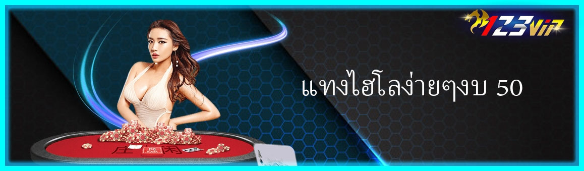 แทงไฮโลง่ายๆงบ 50