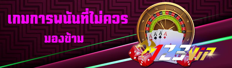 เกมการพนันที่ไม่ควรมองข้าม