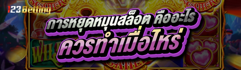 การหยุดหมุนสล็อต คืออะไร ควรทำเมื่อไหร่