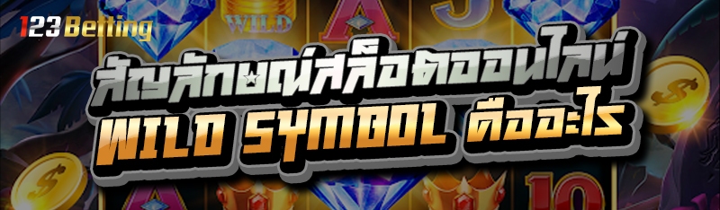สัญลักษณ์สล็อตออนไลน์ Wild Symbol คืออะไร
