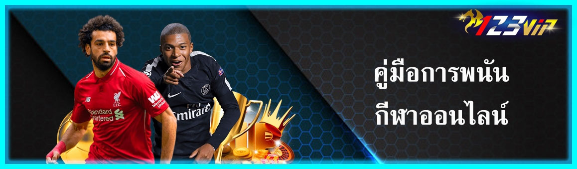 คู่มือการพนันกีฬาออนไลน์