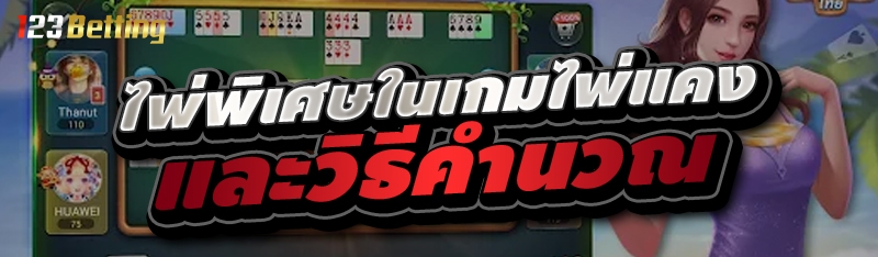 ไพ่พิเศษในเกมไพ่แคงและวิธีคำนวณ 