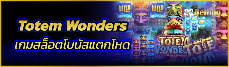 Totem Wonders เกมสล็อตโบนัสแตกโหด
