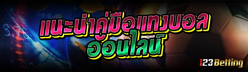 แนะนำคู่มือแทงบอลออนไลน์ 