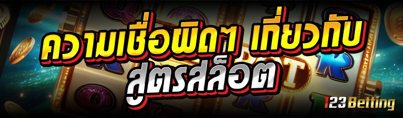 ความเชื่อผิดๆ เกี่ยวกับสูตรสล็อต 