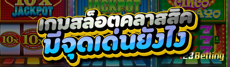 เกมสล็อตคลาสสิค มีจุดเด่นยังไง?