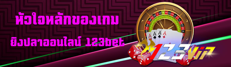 หัวใจหลักของเกมยิงปลาออนไลน์ 123bet