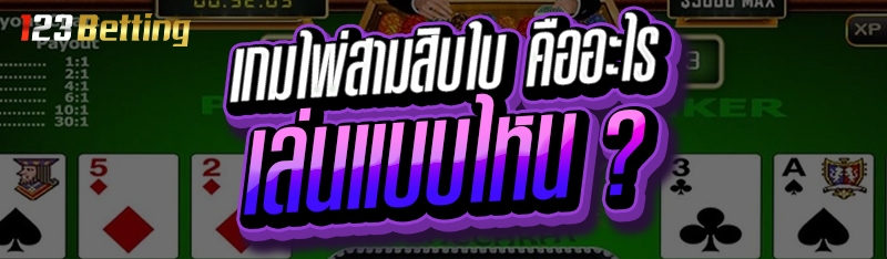 เกมไพ่สามสิบใบ คืออะไร เล่นแบบไหน ?