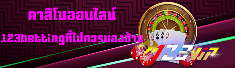 คาสิโนออนไลน์ 123betting ที่ไม่ควรมองข้าม