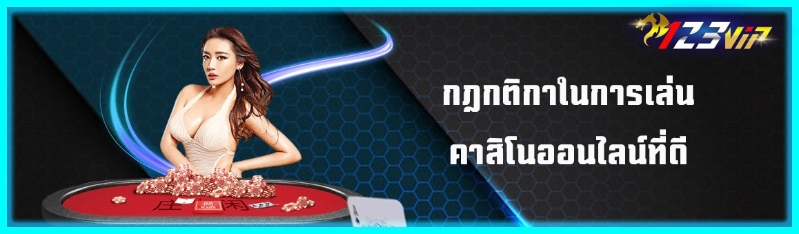 กฎกติกาในการเล่นคาสิโนออนไลน์ที่ดี