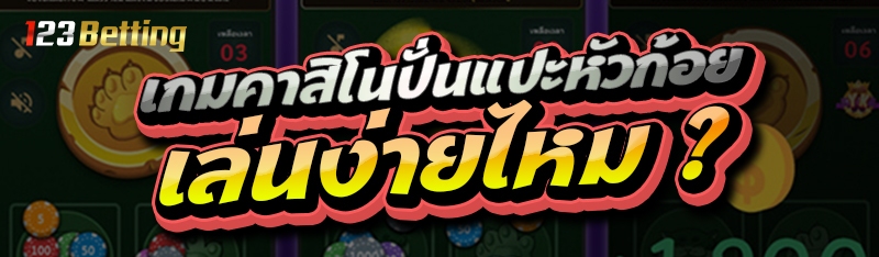 เกมคาสิโนปั่นแปะหัวก้อย เล่นง่ายไหม ?