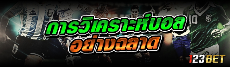 การวิเคราะห์บอลอย่างฉลาด 