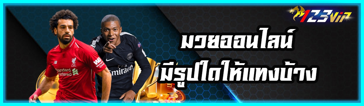 มวย ออนไลน์ มีรูปใดให้แทงบ้าง ?