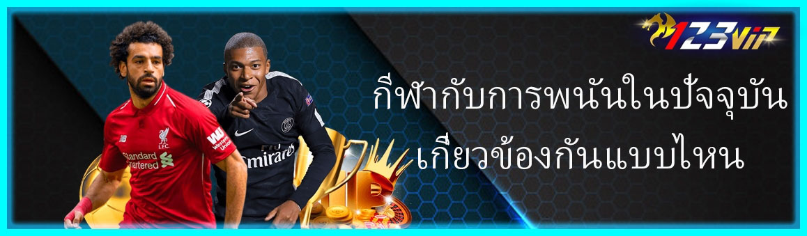 กีฬากับการพนันในปัจจุบันเกี่ยวข้องกันแบบไหน