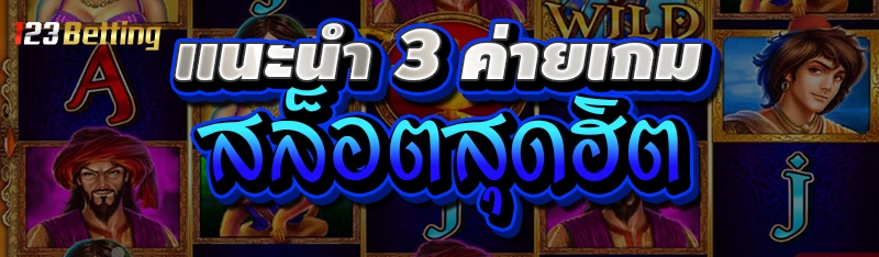 แนะนำ 3 ค่ายเกมสล็อตสุดฮิต