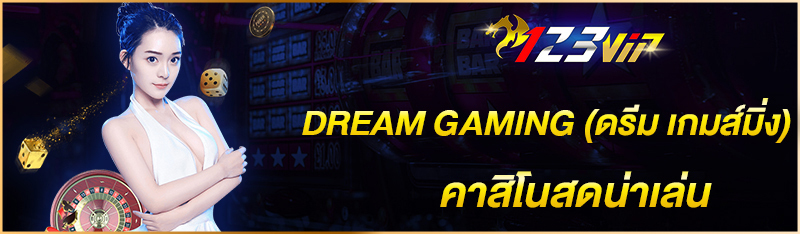 DREAM GAMING (ดรีม เกมส์มิ่ง) คาสิโนสดน่าเล่น