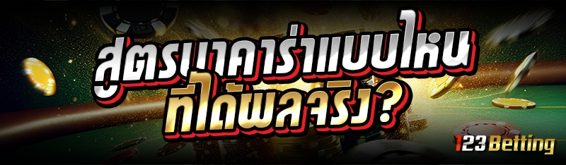 สูตรบาคาร่าแบบไหนที่ได้ผลจริง? 