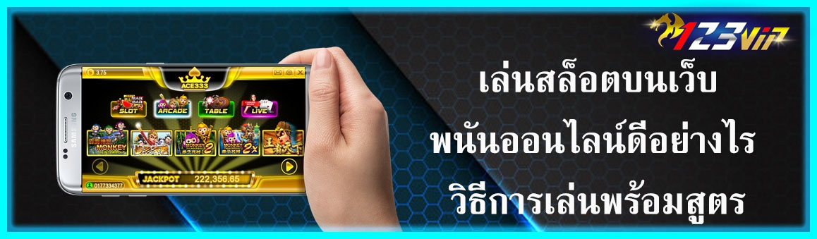 เล่นสล็อตบนเว็บพนันออนไลน์ดีอย่างไร วิธีการเล่นพร้อมสูตร