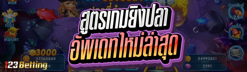 สูตรเกมยิงปลา อัพเดทใหม่ล่าสุด