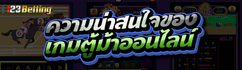 ความน่าสนใจของ เกมตู้ม้าออนไลน์