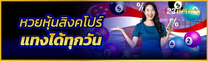 หวยหุ้นสิงคโปร์ แทงได้ทุกวัน