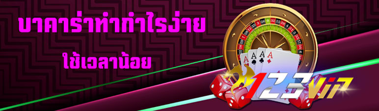 บาคาร่าทำกำไรง่ายใช้เวลาน้อย