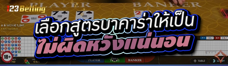 เลือกสูตรบาคาร่าให้เป็น ไม่ผิดหวังแน่นอน 