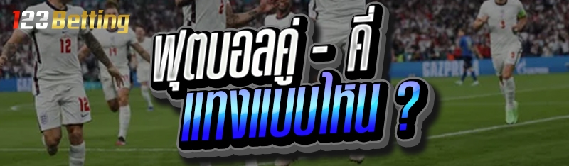 ฟุตบอลคู่ - คี่ แทงแบบไหน ?