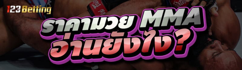 ราคามวย MMA อ่านยังไง?