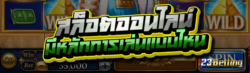 สล็อตออนไลน์ มีหลักการเล่นแบบไหน