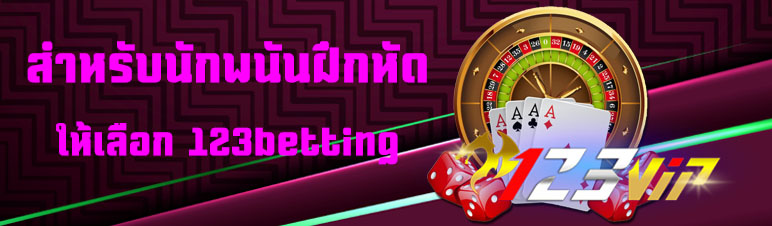 สำหรับนักพนันฝึกหัดให้เลือก 123betting 