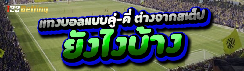 แทงบอลแบบคู่-คี่ ต่างจากสเต็ป ยังไงบ้าง?