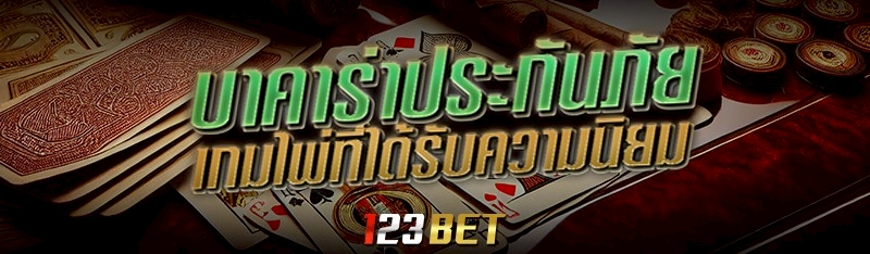 บาคาร่าประกันภัย เกมไพ่ที่ได้รับความนิยม 