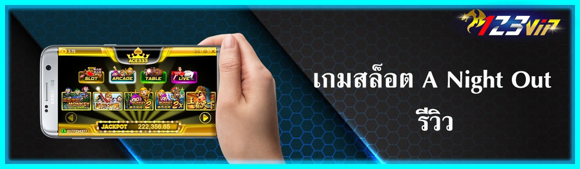 เกมสล็อต A Night Out รีวิว