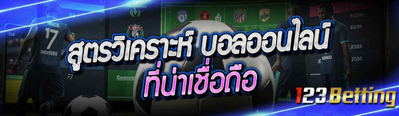 สูตรวิเคราะห์ บอลออนไลน์ ที่น่าเชื่อถือ