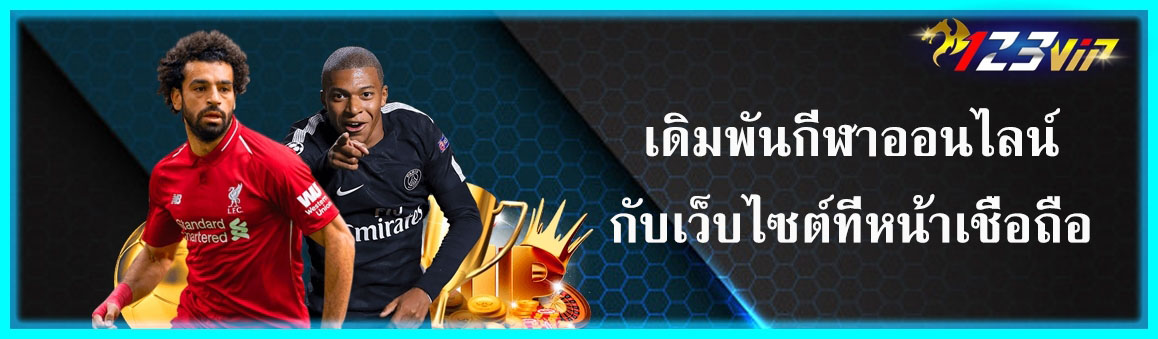 เดิมพันกีฬาออนไลน์กับเว็บไซต์ที่หน้าเชื่อถือ