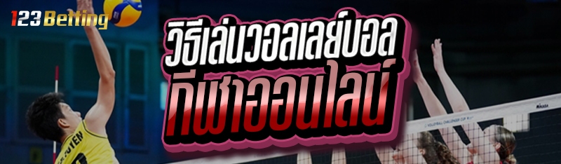 วิธีเล่นวอลเลย์บอล  กีฬาออนไลน์