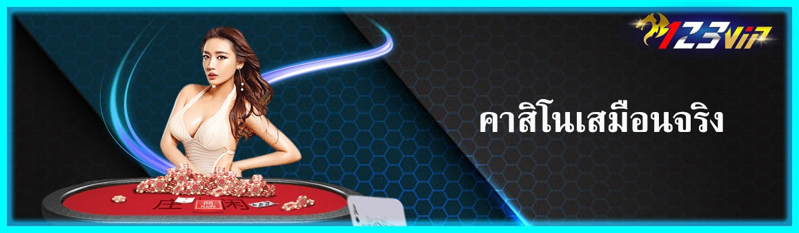 คาสิโนเสมือนจริง