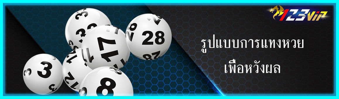 รูปแบบการแทงหวยเพื่อหวังผล
