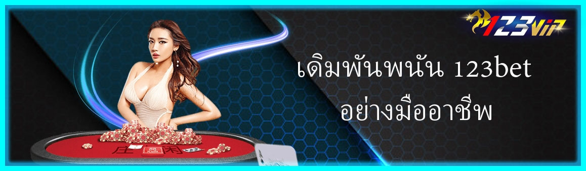 เดิมพันพนัน 123bet อย่างมืออาชีพ