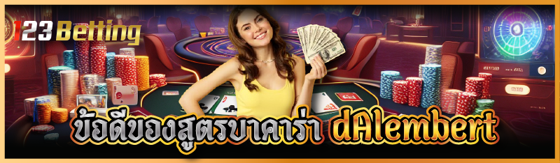 ข้อดีของสูตรบาคาร่า dAlembert 