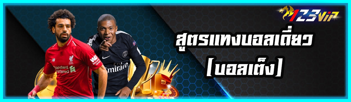 สูตรแทงบอลเดี่ยว (บอลเต็ง)