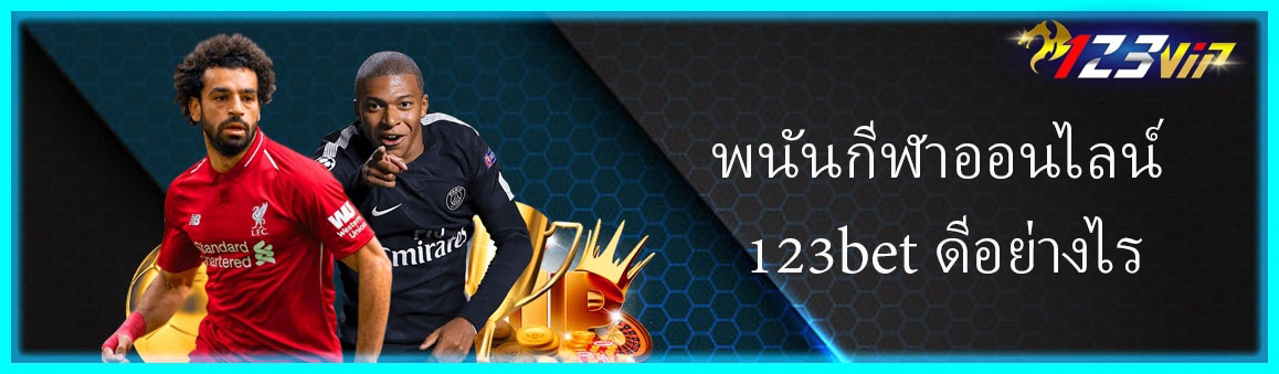 พนันกีฬาออนไลน์ 123bet ดีอย่างไร